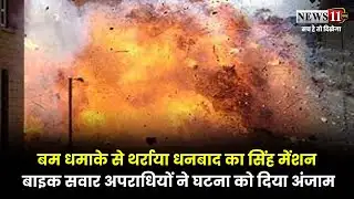 बम धमाके से थर्राया धनबाद का सिंह मेंशन,बाइक सवार अपराधियों ने घटना को दिया अंजाम