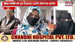 रामपुर : ज़िंदा व्यक्ति को मृत दिखाकर ज़मीन बेचने का आरोप