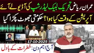 عمران ریاض تحریک لبیک لیڈرشپ کی آڈیو لے آئے || حکومتی جھوٹ پکڑا گیا