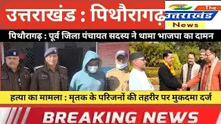 उत्तराखंड। हत्या का मामला : मृतक के परिजनों की तहरीर पर मुकदमा दर्ज। आरोपी को किया गिरफ्तार।