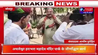 विधायक देवेंद्र जोशी ने किया अचलेश्वर हराभरा महादेव मंदिर पार्क के जीर्णोद्धार कार्य का शुभारंभ 