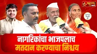 किरण साकोरे यांना नागरिकांचा उत्स्फूर्त प्रतिसाद ,नागरिकांचा भाजपलाच मतदान करण्याचा निश्चय