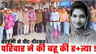 बेरहमी से पीट-पीटकर परिवार ने की बहू की ह+त्या !