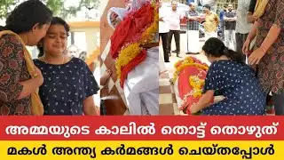 അമ്മയ്ക്ക് വേണ്ടി അന്ത്യ കർമങ്ങൾ ചെയ്തപ്പോൾ സങ്കടം സഹിക്കാൻ കഴിയാതെ അപർണ്ണയുടെ മകൾ പൊട്ടികരഞ്ഞപ്പോൾ