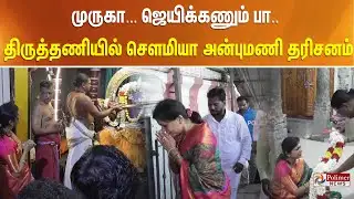 முருகா... ஜெயிக்கணும் பா.. மனமுருகி திருத்தணி முருகனை தரிசித்த செளமியா அன்புமணி