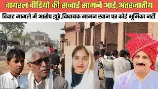 नूंह-वायरल वीडियो की सच्चाई सामने आई,अंतरजातीय विवाह मामले में आरोप झूठे,विधायक मामन पर आरोप निराधार