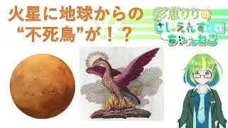 【宇宙生物学】火星には地球の "不死鳥" がいるかもしれない？【彩恵りり】