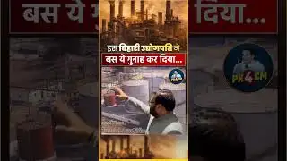 बिहार में उद्योग लगाना सबसे बड़ी गलती, सरकार जानबूझकर बिहार में उद्योग नहीं लगाना चाहती, ये रहा सबूत