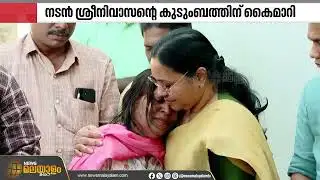 ഉണ്ണികൃഷ്ണന്‍ നമ്പൂതിരിയുടെ ഓർമ്മയ്ക്കായി പുരസ്‌കാരം; നടൻ ശ്രീനിവാസന്റെ കുടുംബത്തിന് കൈമാറി