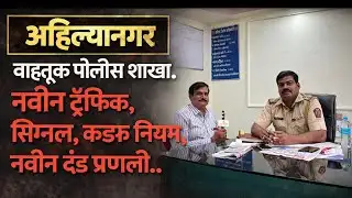 नवीन ट्रॅफिक, सिग्नल ,कडक नियम, नवीन दंड प्रणाली.. अहिल्यानगर वाहतूक पोलीस शाखा.