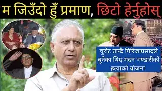 म जिउँदो प्रमाण हुँ, मदन भण्डारीको हत्याको नाईके गिरिजाप्रसाद हो ! केपी ओली र विद्या भण्डारी निर्दोष