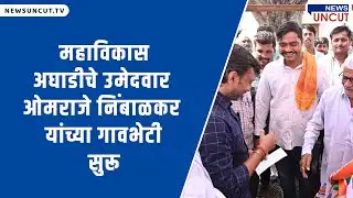 महाविकास अघाडीचे उमेदवार ओमराजे निंबाळकर यांच्या गावभेटी सुरू
