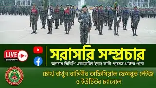 সমাপনী কুচকাওয়াজ  ঃ ১২ জানুয়ারী সকাল ৯.৩০  মিনিটে