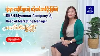 သမီးသင်းအိန္ဒြေလှိုင်ရဲ့ အမြင်