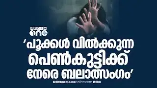ഡൽഹിയിൽ ട്രാഫിക് സിഗ്നലിൽ പൂക്കൾ വിൽക്കുന്ന പെൺകുട്ടി ബലാത്സംഗത്തിന് ഇരയായി