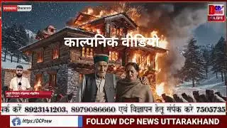 चकराता में आग का तांडव:गमरी गांव में तीन मंजिला रिहायशी मकान जलकर राख,खुले आसमान के नीचे आया परिवार