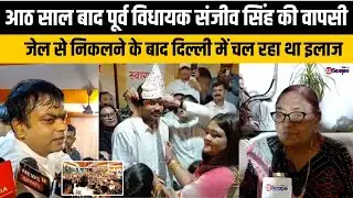 आठ साल बाद पूर्व विधायक संजीव सिंह की वापसी, जेल से निकलने के बाद दिल्ली में चल रहा था इलाज