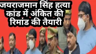 फतेहपुर जायराजमान सिंह हत्या कांड आरोपी को रिमांड में लेने की तैयारी सूत्र,@शपथसमाचार 