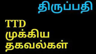 திருப்பதி... முக்கிய தகவல்கள்