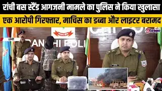 रांची बस स्टैंड आगजनी मामले का पुलिस ने किया खुलासा, एक आरोपी गिरफ्तार, माचिस और लाइटर बरामद