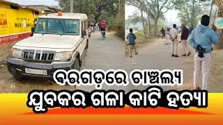 ବରଗଡ଼ରେ ଚାଞ୍ଚଲ୍ୟ : ଘୁଲିପାଲିରେ ଯୁବକକୁ ହତ୍ୟା !