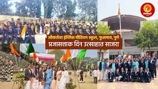 लोकसेवा इंग्लिश मीडियम स्कूल, फुलगाव, पुणे | प्रजासत्ताक दिन उत्साहात साजरा