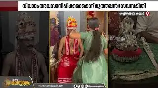 മുത്തപ്പനെ അനുകരിച്ചതല്ല; നിലമ്പൂരിൽ മുത്തപ്പൻ്റെ വേഷം കെട്ടിയ വിവാദത്തിൽ വിശദീകരണവുമായി ക്ഷേത്രം