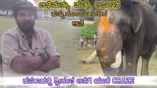 ಅಭಿಮನ್ಯು ಅರ್ಜುನ  ಹಿಡಿದ ಆನೆ ಶ್ರೀಕಂಠ🤩  ಅವನ ಗಾತ್ರ ನೋಡಿ ಮೈಸೂರು ಜನ ಫಿದಾ♥️ವಿಕ್ರಮ್ ಗೌಡ್ರು 👌