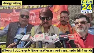 “यूजीसी कानून के खिलाफ अंबिकापुर में उबाल! स्वर्ण समाज की आक्रोश रैली, बाजार बंद ‘काला कानून मंजूर