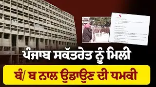 ਪੰਜਾਬ ਸਕੱਤਰੇਤ ਨੂੰ ਮਿਲੀ ਬੰ/ ਬ ਨਾਲ ਉਡਾਉਣ ਦੀ ਧਮਕੀ