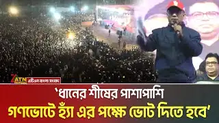 ধানের শীষের পাশাপাশি গণভোটে হ্যাঁ এর পক্ষে ভোট দিতে হবে- রংপুরের নির্বাচনী জনসভায় তারেক রহমান।