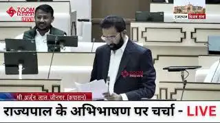 कपासन विधायक अर्जुन लाल का विधानसभा में भाषण | राज्यपाल अभिभाषण पर प्रतिक्रिया