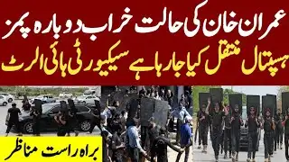 عمران خان کی حالت خراب دوبارہ پمز ہسپتال منتقل کیا جا رہا ہے سیکیورٹی ہائی الرٹ براہ راست مناظر