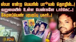 ஸ்பா என்ற பெயரில் பா*யல் தொழில்..! வறுமையில் உள்ள பெண்களே டார்கெட்..! கேரளப்பெண் பரபரப்பு புகார்..!