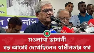 মওলানা ভাসানী: বহু আগেই দেখেছিলেন স্বাধীনতার স্বপ্ন