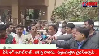 ఏపీ లో జంగిల్ రాజ్.. ఇక పై సాగదు.. ధ్వజమెత్తిన వైఎస్ఆర్సిపి..