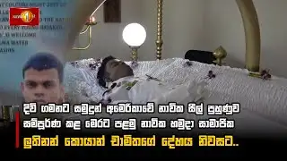 අමෙරිකාවේ නාවික සීල් පුහුණුව සම්පූර්ණ කළ  පළමු නාවික හමුදා සාමාජික ලුතිනන් කොයාන් චාමිතගේ දේහය නිවසට