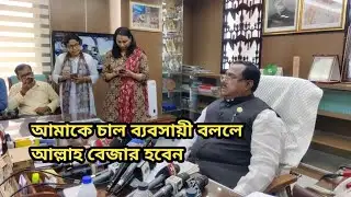 চাল মজুদ করছে স্কয়ার,আকিজ,এসিআই,সিটি, বসুন্ধরা,প্রাণ-খাদ্যমন্ত্রী