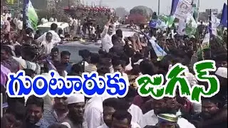 గుంటూరు కు జగన్ . . .