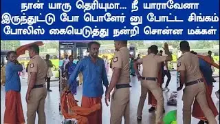 கரை வேட்டி துண்டை காட்டி மிரட்டியவருக்கு நேர்ந்த சம்பவம் கடைசி வரை பாருங்க நன்றி சொன்ன மக்கள்.