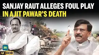 संजय राउत ने अजीत पवार की मौत में साजिश का आरोप लगाया | "पर्दे के पीछे कुछ हुआ है"