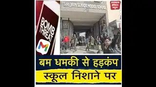अंबाला में ब+म धमकी से हड़कंप, डेढ़ दर्जन स्कूल खाली