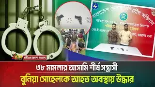 রাজধানীর মোহাম্মদপুরের ৩৮ মামলার আসামি শীর্ষ স\ন্ত্রা/সী বুনিয়া সোহেলকে আহত অবস্থায় উদ্ধার |