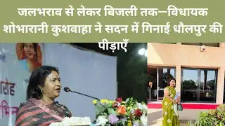 “जलभराव से लेकर बिजली तक—विधायक शोभारानी कुशवाहा ने सदन में गिनाईं धौलपुर की पीड़ाएँ”