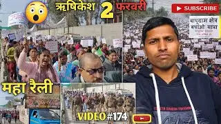जनता की एक ही मांग – बापूग्राम को राजस्व ग्राम घोषित करो | ऋषिकेश महा रैली 😱