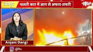 जयपुर में चलती कार में लगी आग, ड्राइवर ने छलांग लगाकर बचाई जान, कार जलकर कबाड़