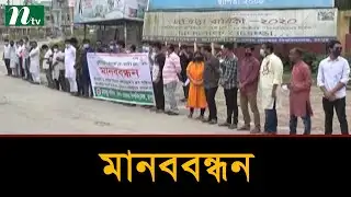 বেগম রোকেয়া বিশ্ববিদ্যালয়ের উপাচার্যের শাস্তির দাবিতে মানববন্ধন