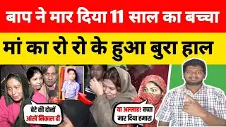 सौतेले बाप ने पार की ह/दें  बेटे का काम किया तमाम-भेजी पत्नी को वीडियो 