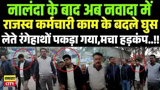 नालंदा के बाद अब नवादा में राजस्व कर्मचारी काम के बदले घुस लेते रंगेहाथों पकड़ा गया,मचा हड़कंप..!!