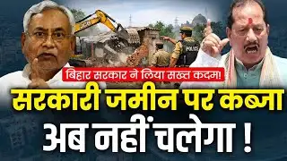 सरकारी जमीन पर कब्जा अब नहीं चलेगा, बिहार सरकार ने लिया सख्त कदम!